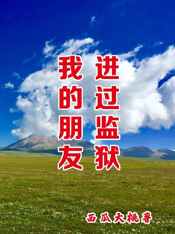 朋友从监狱里出来聊天应该说什么