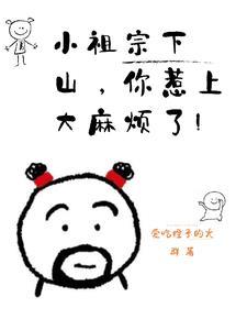 小祖宗已上线免费阅读