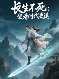 长生10万年免费阅读