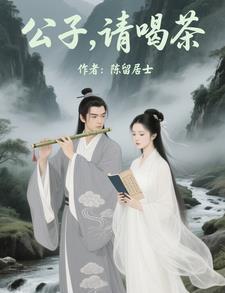 公子请上座