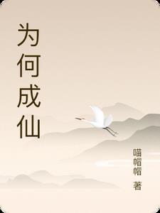 成仙有什么意义