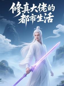修真大佬穿越
