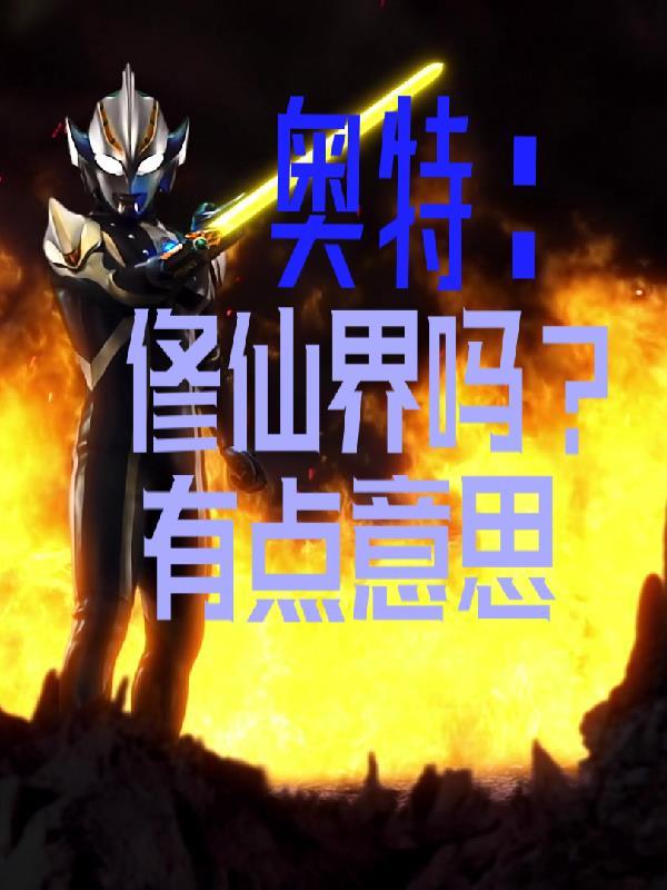 修仙界的奥特曼
