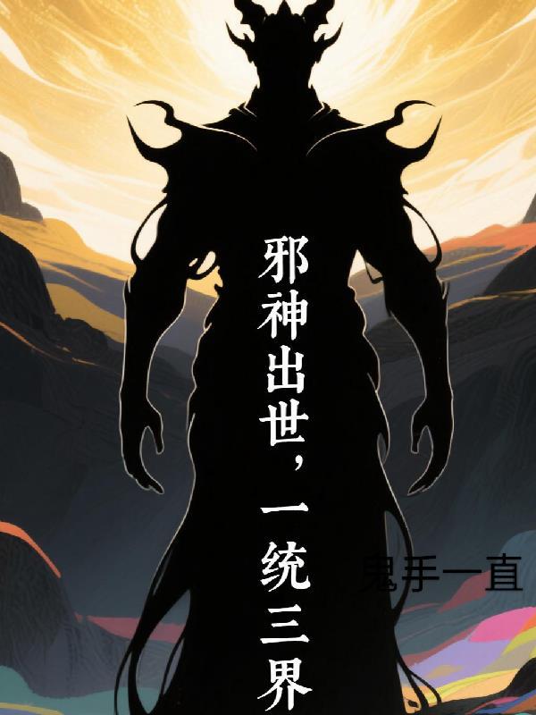 邪神一出天下无书