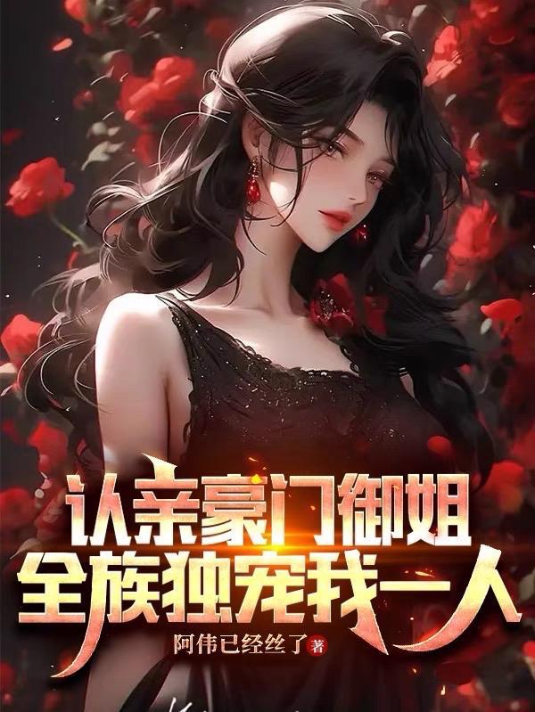 豪门认亲