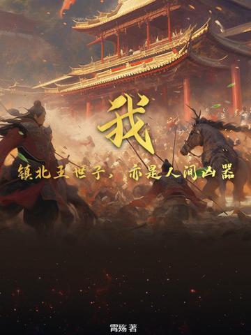 我是镇北王的心尖宠