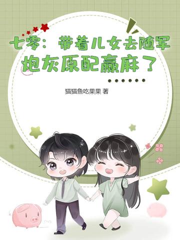 七零女配带娃
