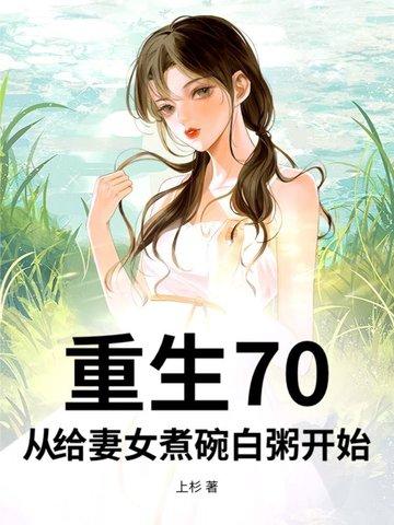 重生70 媳妇是吃货