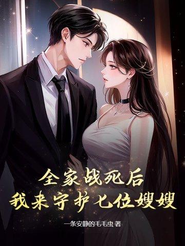 全家战死后