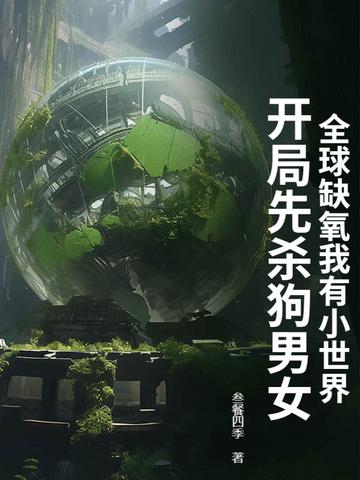 缺氧时代