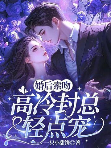 婚后试爱高冷总裁宠鲜妻百度阅读