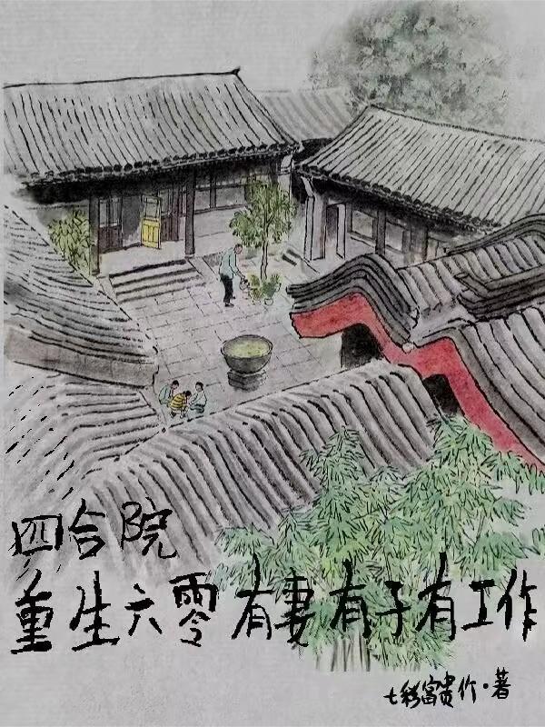 重生四合院一大爷养子免费