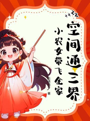 空间农泉小农女大作为