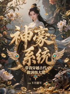 主角穿越古代带系统的排行榜