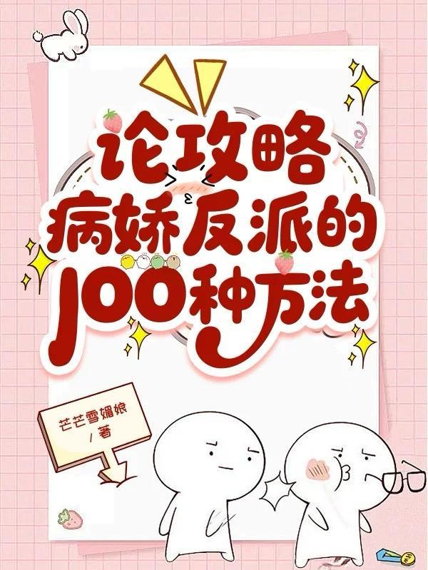 论病娇如何攻略