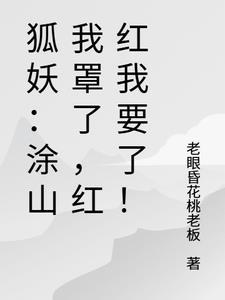 我涂山红红愿意用全部妖力