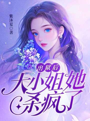 出狱后大小姐她杀疯了免费阅读