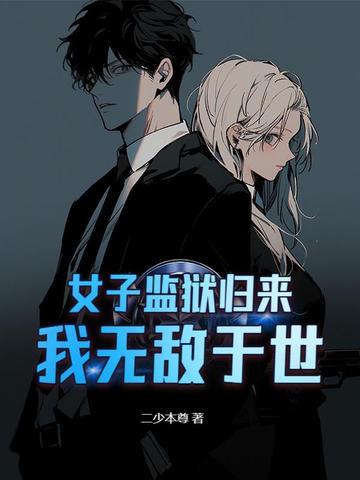 女子监狱风云免费阅读全文33