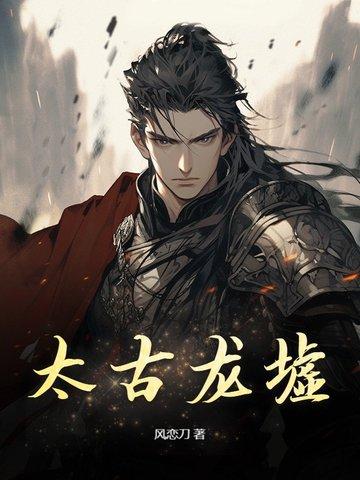 太古站龙决