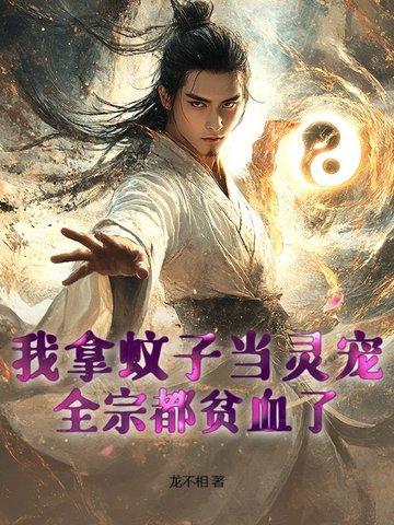 我用蚊子血糊了白月光一脸