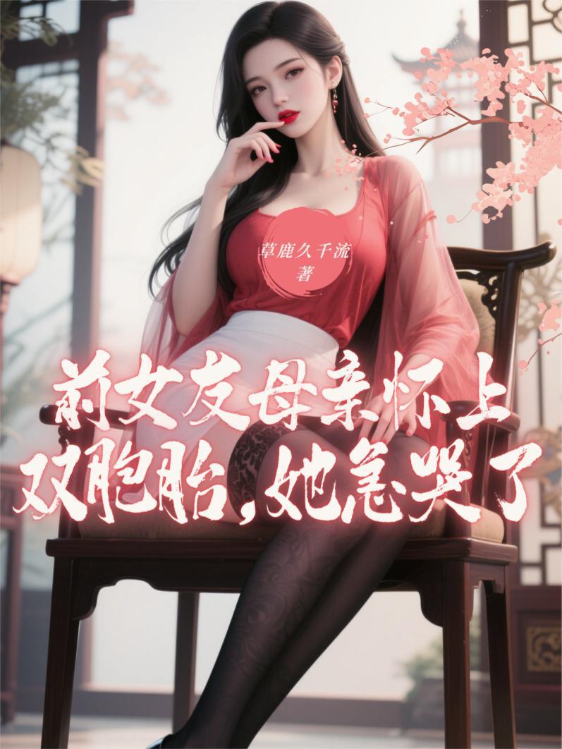 前女友母亲怀上双胞胎
