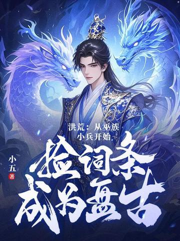 洪荒之第十三祖巫力王