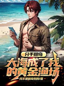 大海成了我的黄金渔场 列表