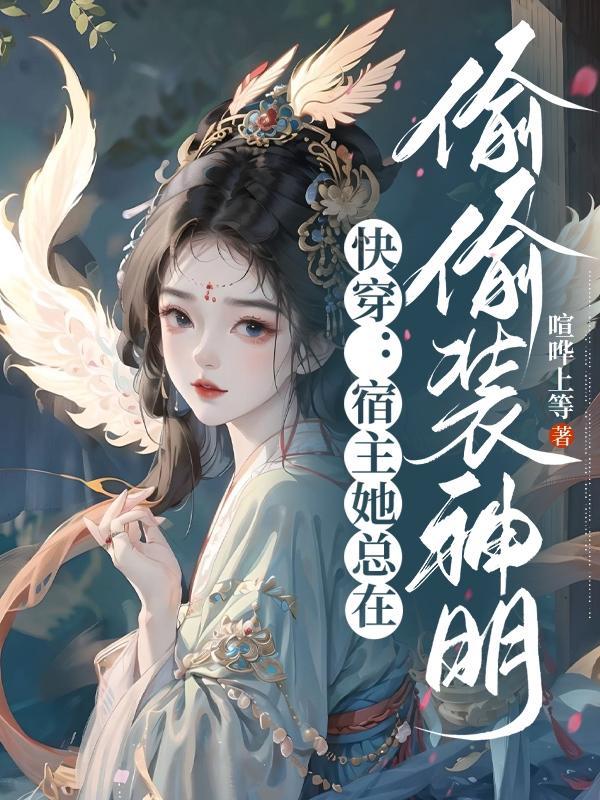 快穿宿主她一直搞事情