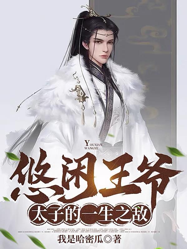 悠闲王爷太子的一生之敌最新章节更新时间