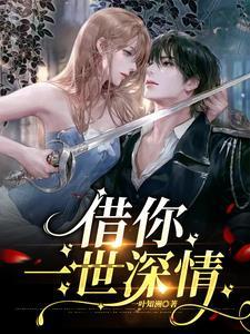 借你一生歌曲