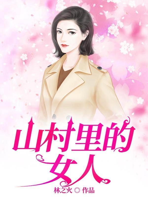 村乡满艳林之火txt
