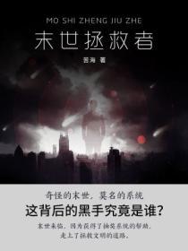 末世拯救人类的