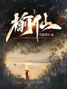 榆仙全文阅读无弹窗