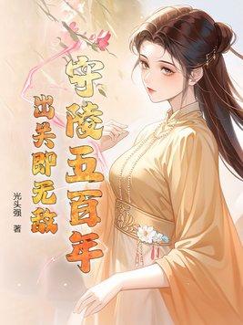 守陵视频