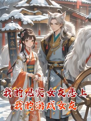 我的现实是恋爱游戏里