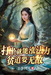 打坐就能涨法力贫道要无敌百科