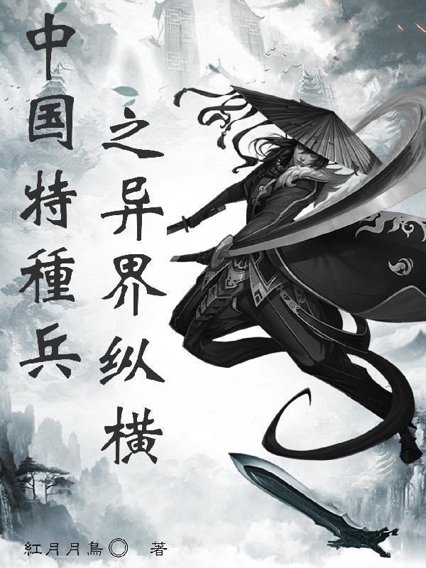 异界之特种兵