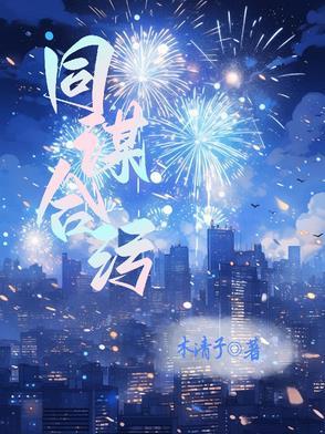 同谋完整版