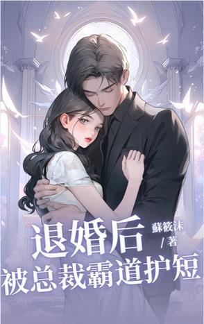 总裁退婚又后悔的