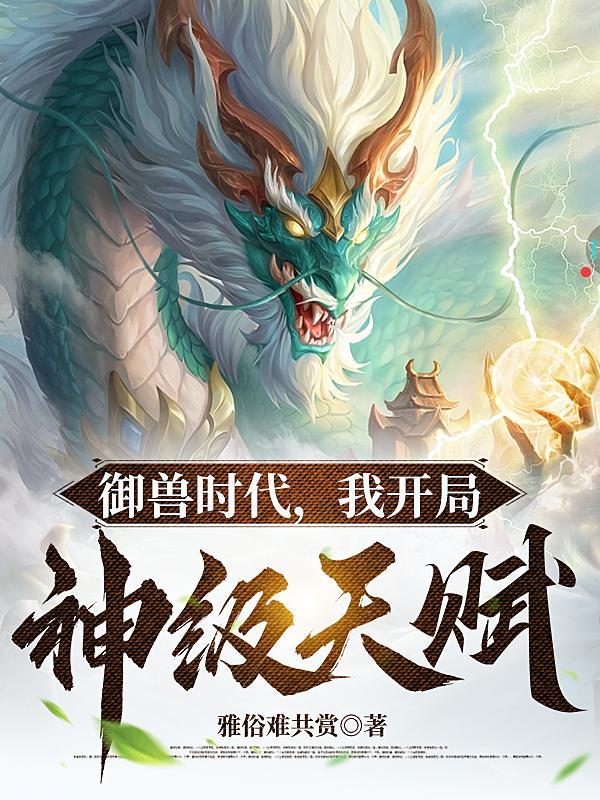 御兽我让地球神兽重现异界在哪看
