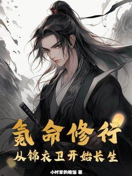 氪命修行从锦衣卫开始长生免费完整版