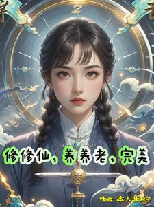 修仙养娃日常完结版