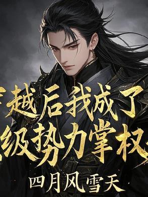 穿越后我成了权臣的掌中娇笔趣阁