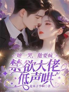 她哭着喊疼他