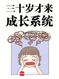 30岁才是真正的成年