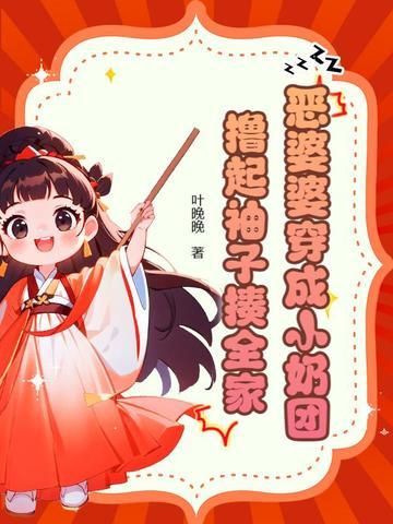 穿越成恶婆婆