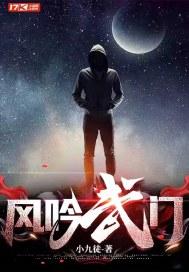 风吟武门笔趣阁