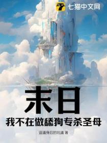 在末日当舔狗的那些日子