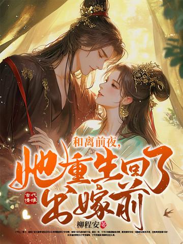 她重生回了出嫁前第133章
