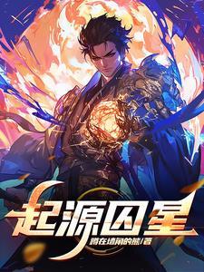 起源 寻找星座